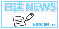 日建 NEWS