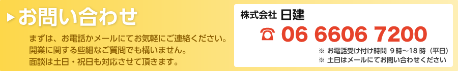 まずは、お電話かメールにてお気軽にご連絡ください。開業に関する些細なご質問でも構いません。面談は土日・祝日も対応させて頂きます。