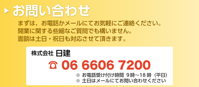 まずは、お電話かメールにてお気軽にご連絡ください。開業に関する些細なご質問でも構いません。面談は土日・祝日も対応させて頂きます。