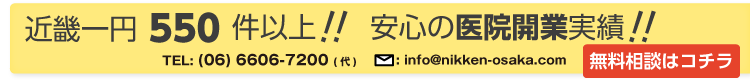 近畿一円550件以上!!安心の医院開業実績