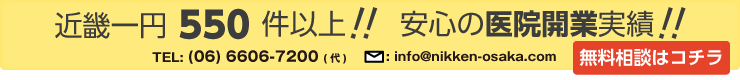 近畿一円550件以上!!安心の医院開業実績