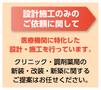 医院・診療所 歯科医院・調剤薬局 介護施設・動物病院  医療機関に特化した 設計施工を行っています。