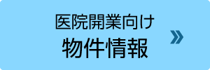 医院開業向け 物件情報