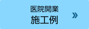 医院開業 施工例