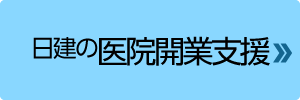 日建の医院開業支援