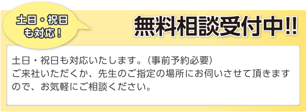 土日・祝日も対応いたします。（事前予約必要） ご来社いただくか、先生のご指定の場所にお伺いさせて頂きますので、お気軽にご相談ください。