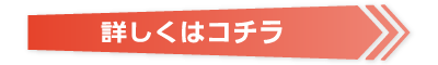 詳しくはコチラ