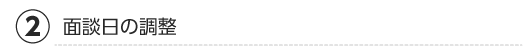 面談日の調整