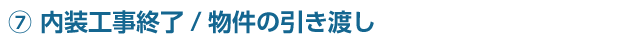 ⑦内装工事終了/物件の引き渡し