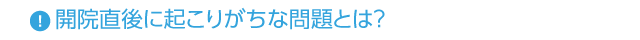 ◆開院直後に起こりがちな問題とは？