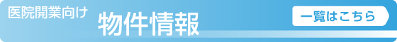 医療開業向け物件情報 ピックアップ