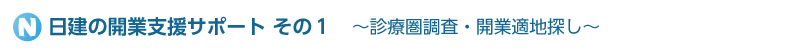 日建の開業支援サポートその１　～診療圏調査・開業適地探し～