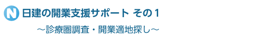 日建の開業支援サポートその１　～診療圏調査・開業適地探し～