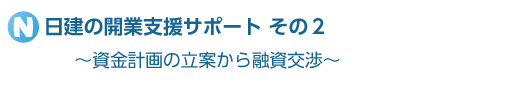 日建の開業支援サポートその２　～資金計画の立案から融資交渉