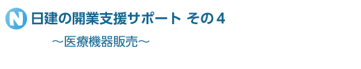 日建の開業支援サポートその４　～医療機器販売～