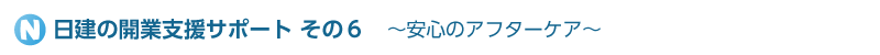 日建の開業支援サポートその６　～安心のアフターケア～