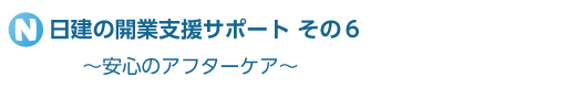 日建の開業支援サポートその６　～安心のアフターケア～